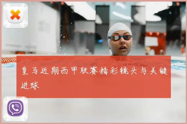 皇马近期西甲联赛精彩镜头与关键进球