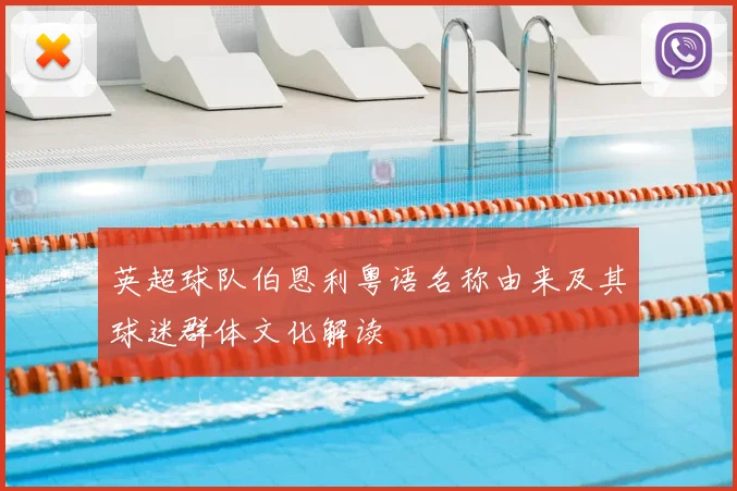 英超球队伯恩利粤语名称由来及其球迷群体文化解读