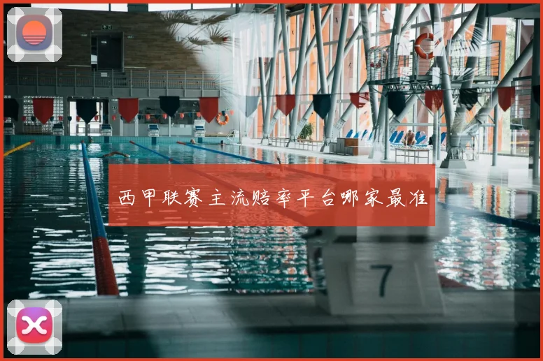 西甲联赛主流赔率平台哪家最准