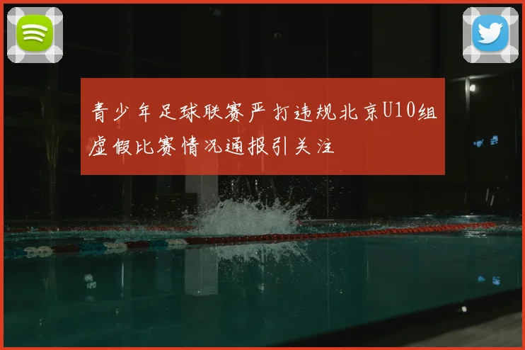 青少年足球联赛严打违规北京U10组虚假比赛情况通报引关注