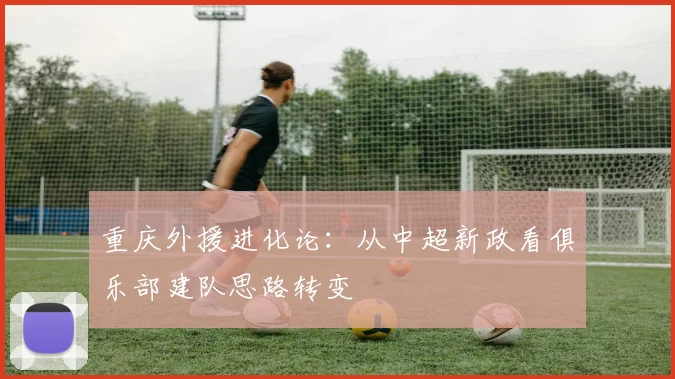 重庆外援进化论：从中超新政看俱乐部建队思路转变